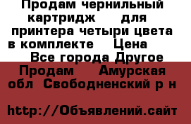 Продам чернильный картридж 655 для HPпринтера четыри цвета в комплекте. › Цена ­ 1 999 - Все города Другое » Продам   . Амурская обл.,Свободненский р-н